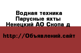 Водная техника Парусные яхты. Ненецкий АО,Снопа д.